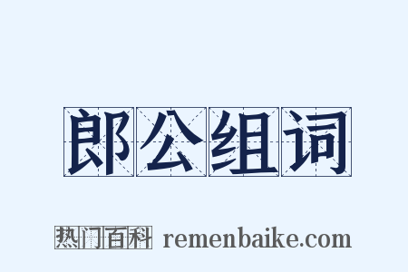 郎公组词是什么意思的图片